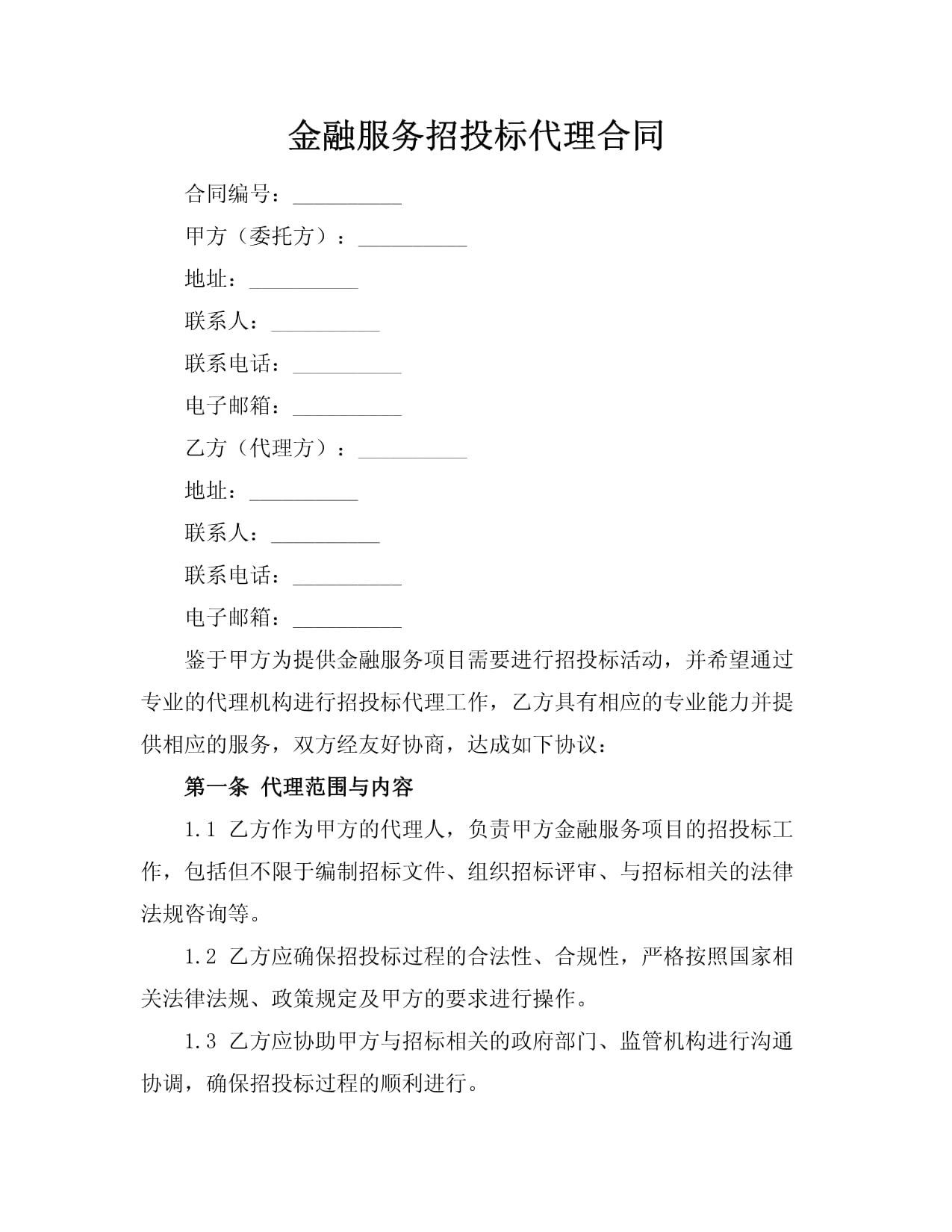 金融服務(wù)招投標(biāo)代理合同撰寫指南