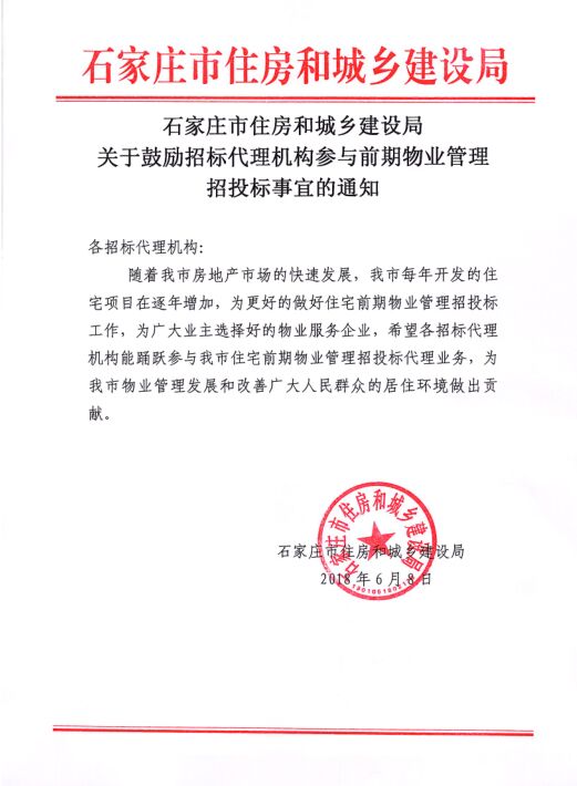 市住建局關(guān)于鼓勵(lì)招標(biāo)代理機(jī)構(gòu)參與前期物業(yè)管理招投標(biāo)事宜的通知