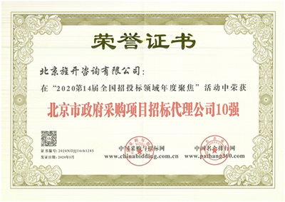 因?yàn)閷Ｗ?，所以卓?北京旌開(kāi)咨詢?cè)佾@殊榮，領(lǐng)航招投標(biāo)代理服務(wù)