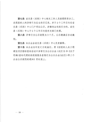 構(gòu)建陽(yáng)光交易生態(tài) 解讀招標(biāo)代理機(jī)構(gòu)及投標(biāo)人異常行為公示新規(guī)
